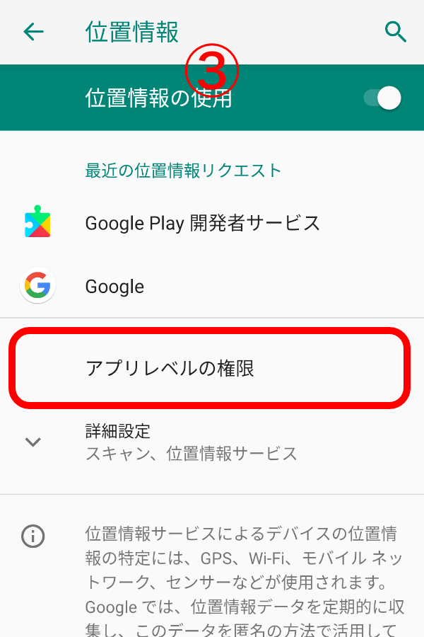 Androidの設定3